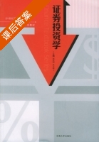 证券投资学 课后答案 (赵庆国 朱玉林) - 封面