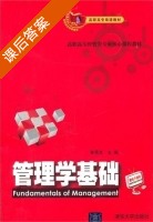 管理学基础 课后答案 (林景良) - 封面