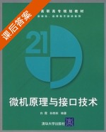 微机原理与接口技术 课后答案 (白霞 孙艳秋) - 封面