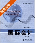 国际会计 第三版 课后答案 (郝振平) - 封面