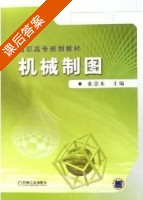 机械制图 课后答案 (张崇本) - 封面