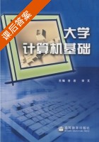 大学计算机基础 课后答案 (谷岩 宋文) - 封面
