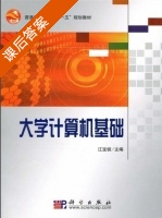 大学计算机基础 课后答案 (江宝钏) - 封面