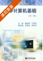 大学计算机基础 课后答案 (杨焱林 江伴东) - 封面