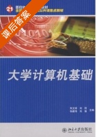 大学计算机基础 课后答案 (朱文球 刘阳) - 封面