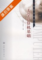 大学计算机基础 课后答案 (张殿龙 吴宏伟) - 封面