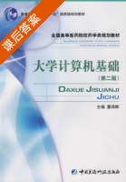 大学计算机基础 课后答案 (董鸿晔) - 封面