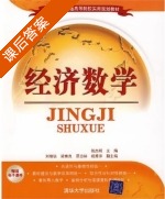 经济数学 课后答案 (张杰明 刘增锐) - 封面