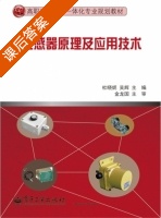 传感器原理及应用技术 课后答案 (杜晓妮吴辉) - 封面
