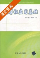 计算机应用基础 课后答案 (周晓宏 聂哲) - 封面