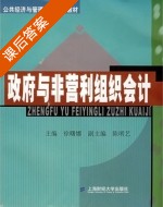 政府与非营利组织会计 课后答案 (徐曙娜) - 封面