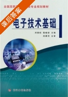 电子技术基础 课后答案 (刘德旺) - 封面