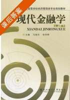 现代金融学 修订版 课后答案 (马瑞华 孙学辉) - 封面