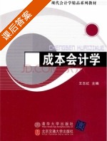 成本会计学 课后答案 (王志红) - 封面