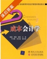 成本会计学 课后答案 (夏鑫 黄静) - 封面