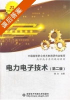 电力电子技术 第二版 课后答案 (曾方) - 封面