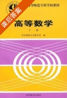 高等数学 下册 课后答案 (华东师范大学数学系) - 封面