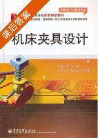 机床夹具设计 课后答案 (陈向云) - 封面