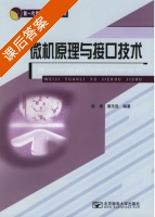 微机原理与接口技术 课后答案 (陈希 蒋乐民) - 封面