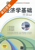 经济学基础 课后答案 (张淑华 孙晓芳) - 封面