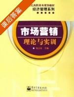 市场营销 理论与实训 课后答案 (张卫东) - 封面