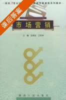 市场营销 课后答案 (张庚淼 王柏林) - 封面