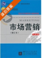 市场营销 修订本 课后答案 (万晓) - 封面
