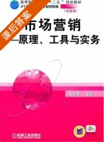 市场营销 - 原理 工具与实务 课后答案 (束军意) - 封面