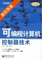 可编程计算机控制器技术 课后答案 (齐蓉 肖维荣) - 封面