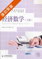 经济数学 上册 课后答案 (臧新建范玉军董艳慧) - 封面