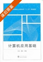 计算机应用基础 课后答案 (杜力 姜红) - 封面