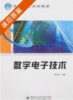 数字电子技术 课后答案 (蒋卓勤) - 封面