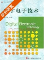 数字电子技术 课后答案 (靳孝峰) - 封面