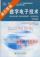 数字电子技术 第三版 课后答案 (李妍 姜俐侠) - 封面