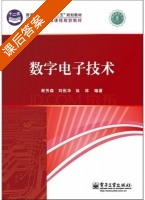 数字电子技术 课后答案 (谢芳森 刘祝华) - 封面