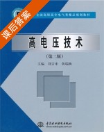 高电压技术 第二版 课后答案 (刘吉来 黄瑞梅) - 封面
