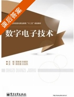 数字电子技术 课后答案 (田锋涛) - 封面