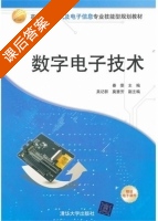 数字电子技术 课后答案 (秦雯 吴记群) - 封面