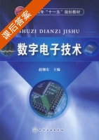 数字电子技术 课后答案 (赵翱东) - 封面