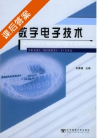 数字电子技术 课后答案 (张豫滇) - 封面