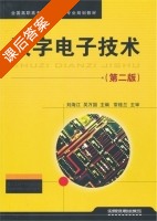 数字电子技术 第二版 课后答案 (刘海江 吴万国) - 封面