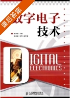 数字电子技术 课后答案 (杨永健 玄玉波) - 封面