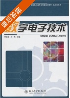 数字电子技术 课后答案 (杨源生 蒋然) - 封面