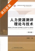 人力资源测评理论与技术 课后答案 (孙健敏) - 封面