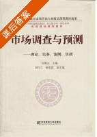市场调查与预测 课后答案 (杜明汉) - 封面