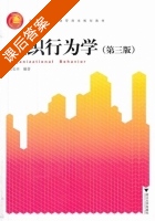 组织行为学 第三版 课后答案 (朱长丰) - 封面