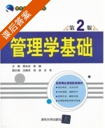 管理学基础 第二版 课后答案 (蒋永忠 张颖) - 封面