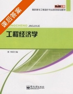 工程经济学 课后答案 (郭伟) - 封面