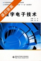 数字电子技术 课后答案 (江力) - 封面