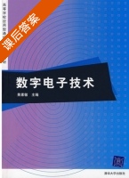 数字电子技术 课后答案 (焦素敏) - 封面